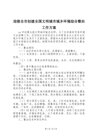 迎接全市创建全国文明城市城乡环境综合整治工作实施方案