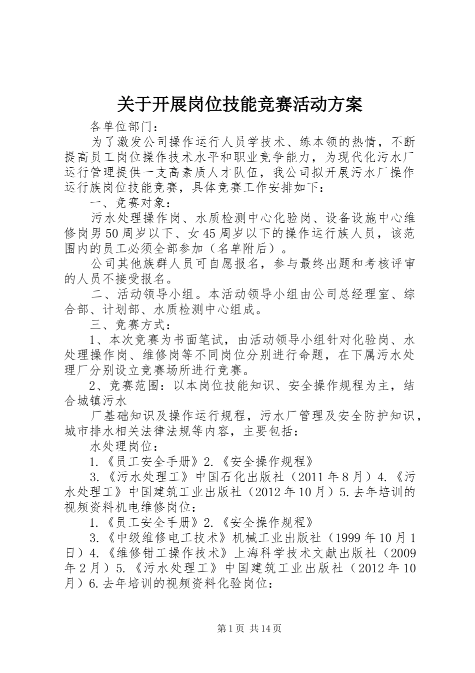 关于开展岗位技能竞赛活动实施方案_第1页