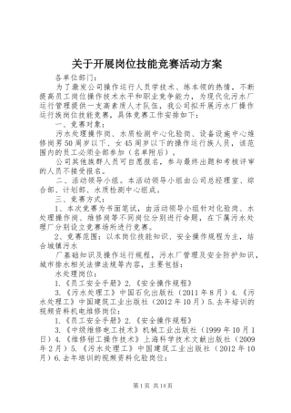 关于开展岗位技能竞赛活动实施方案