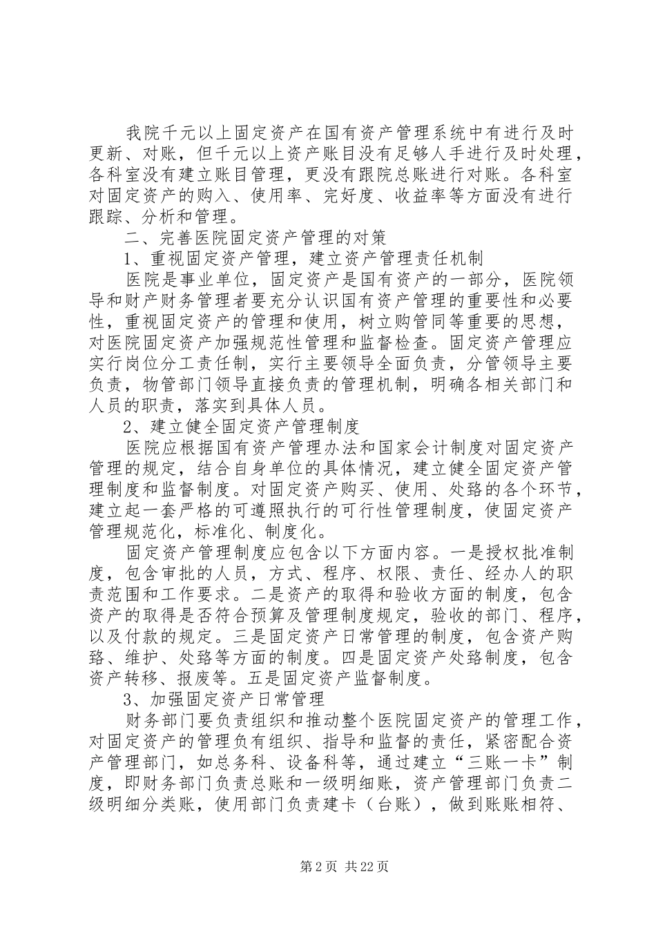 XX年XX医院固定资产管理方案_第2页
