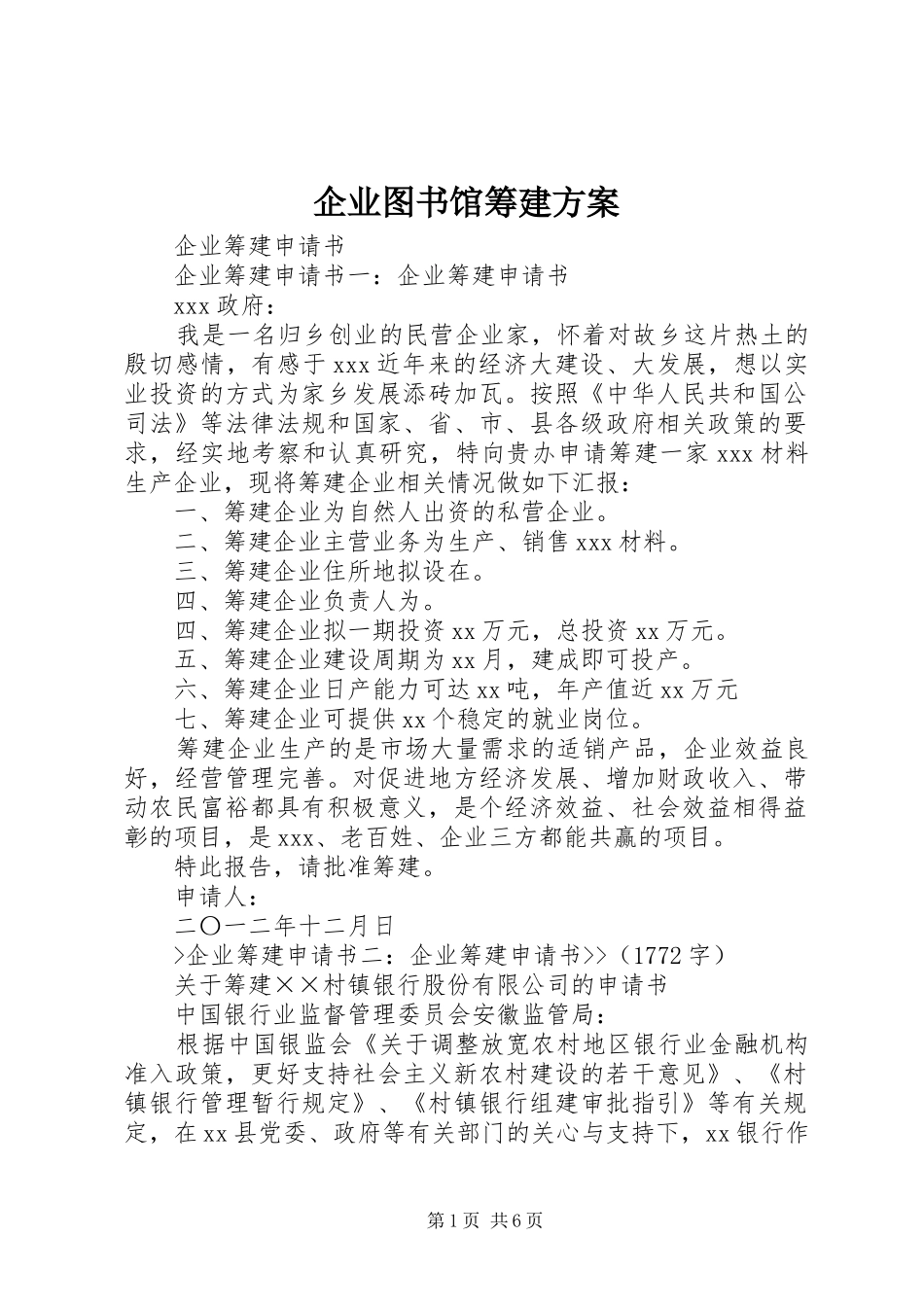 企业图书馆筹建实施方案_第1页