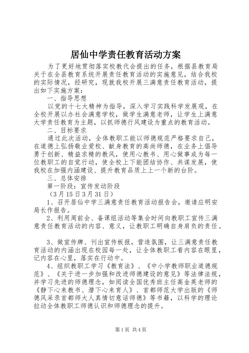 居仙中学责任教育活动实施方案_第1页