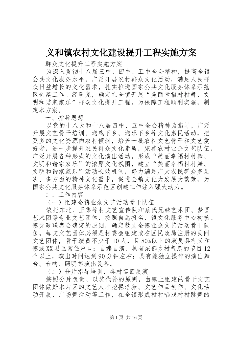 义和镇农村文化建设提升工程方案_第1页