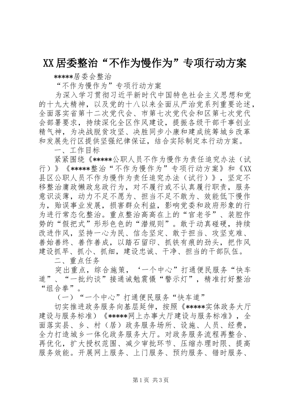 XX居委整治“不作为慢作为”专项行动实施方案_第1页