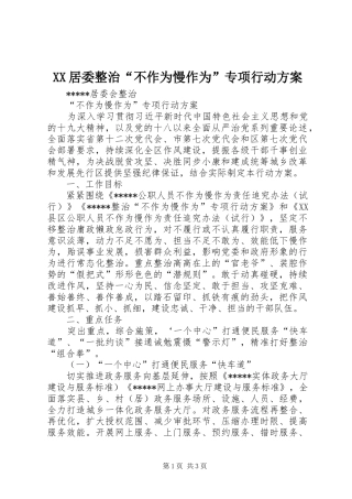 XX居委整治“不作为慢作为”专项行动实施方案