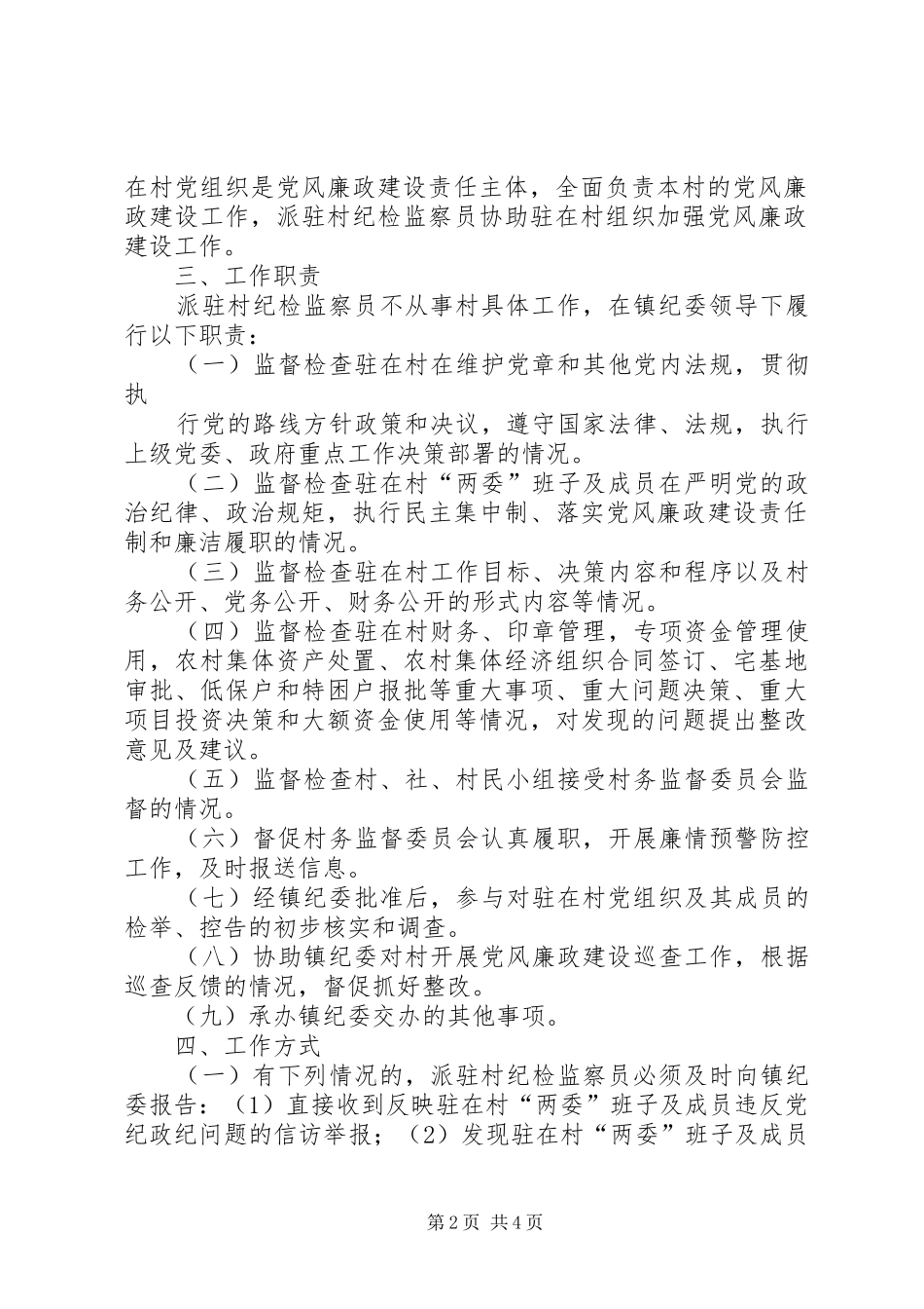 派驻村纪检监察员工作实施方案_第2页