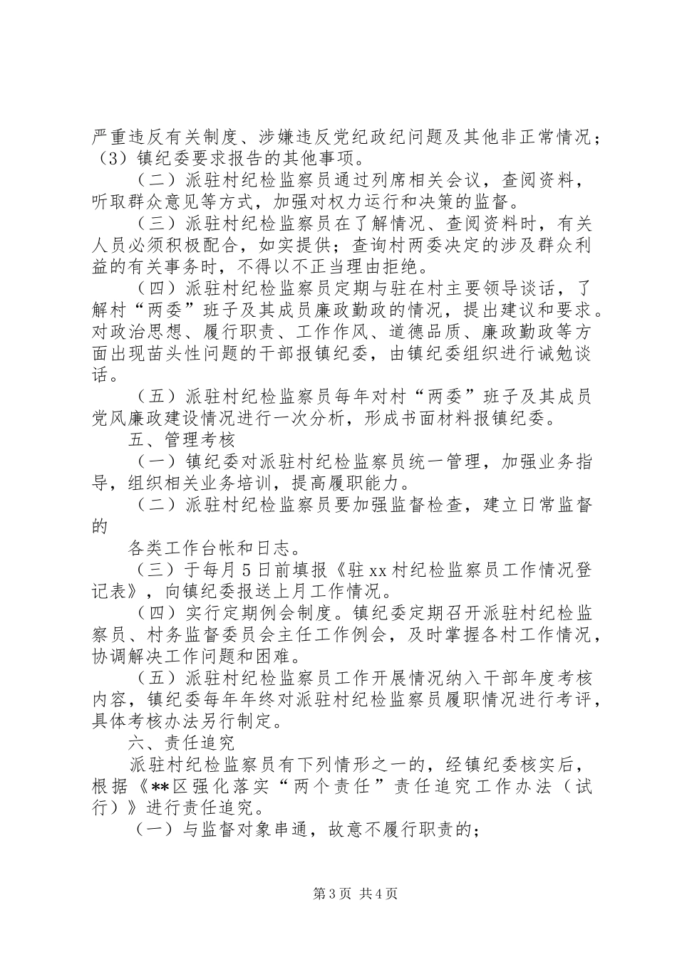 派驻村纪检监察员工作实施方案_第3页