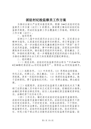 派驻村纪检监察员工作实施方案