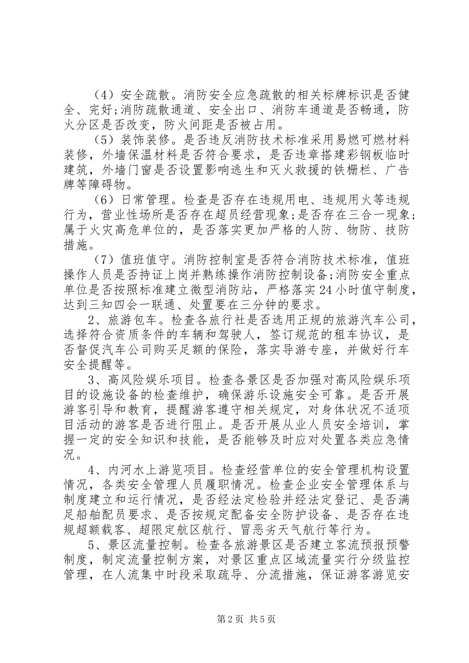 全市旅游行业安全生产大检查方案_第2页
