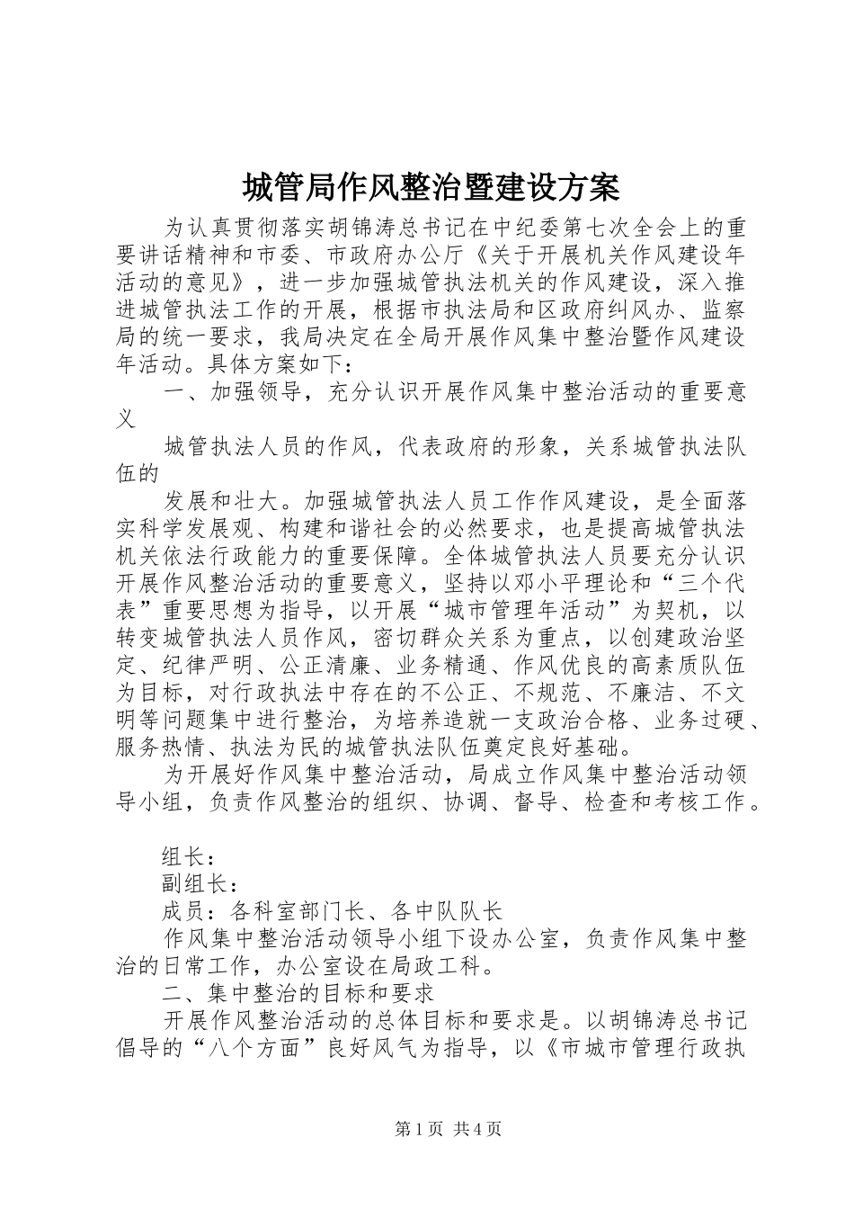 城管局作风整治暨建设实施方案_第1页