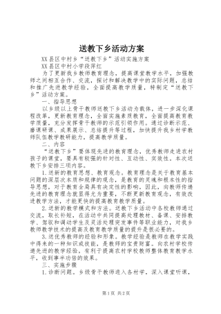 送教下乡活动实施方案