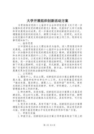 大学开展组织创新活动实施方案