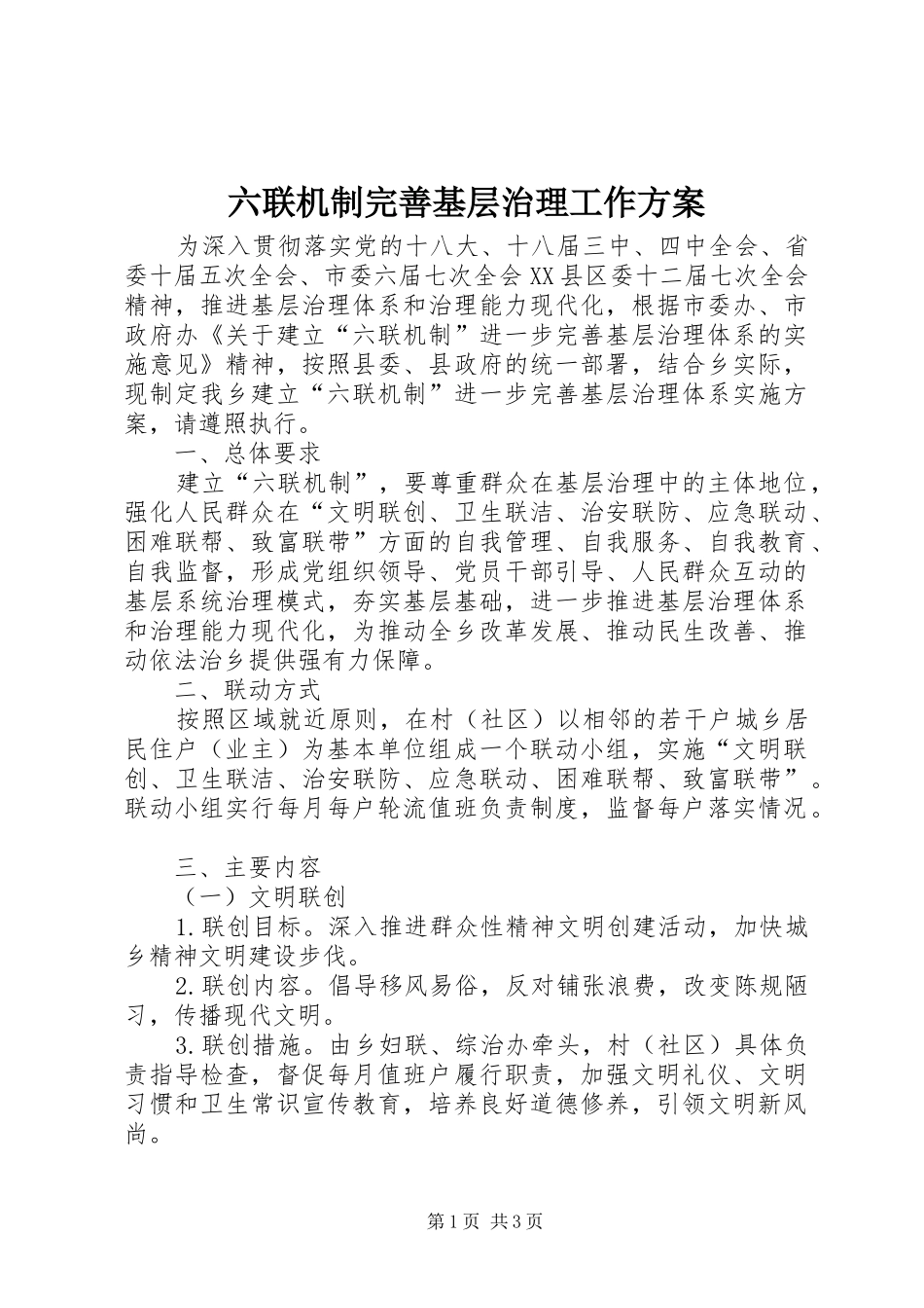 六联机制完善基层治理工作实施方案_第1页