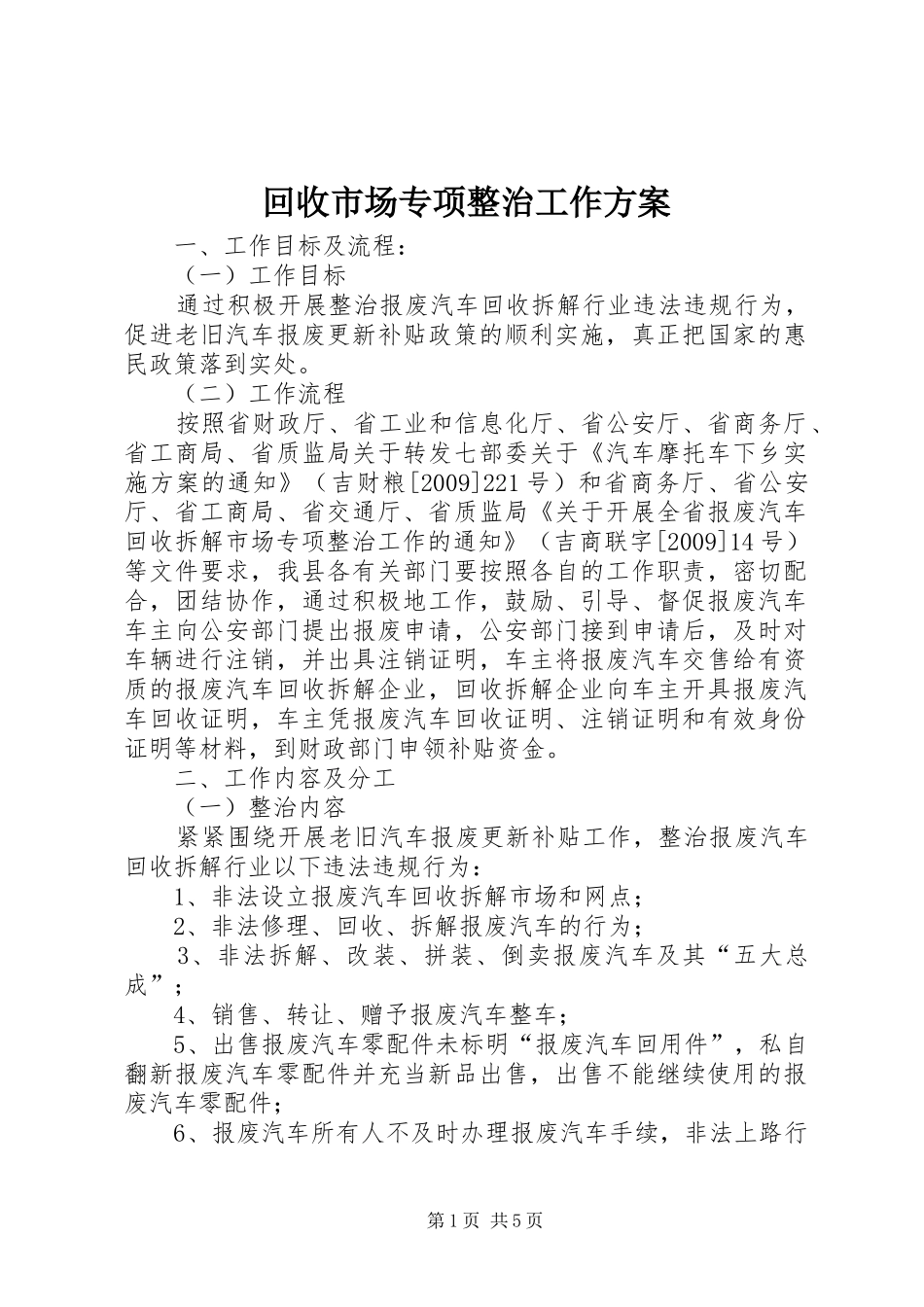 回收市场专项整治工作实施方案_第1页
