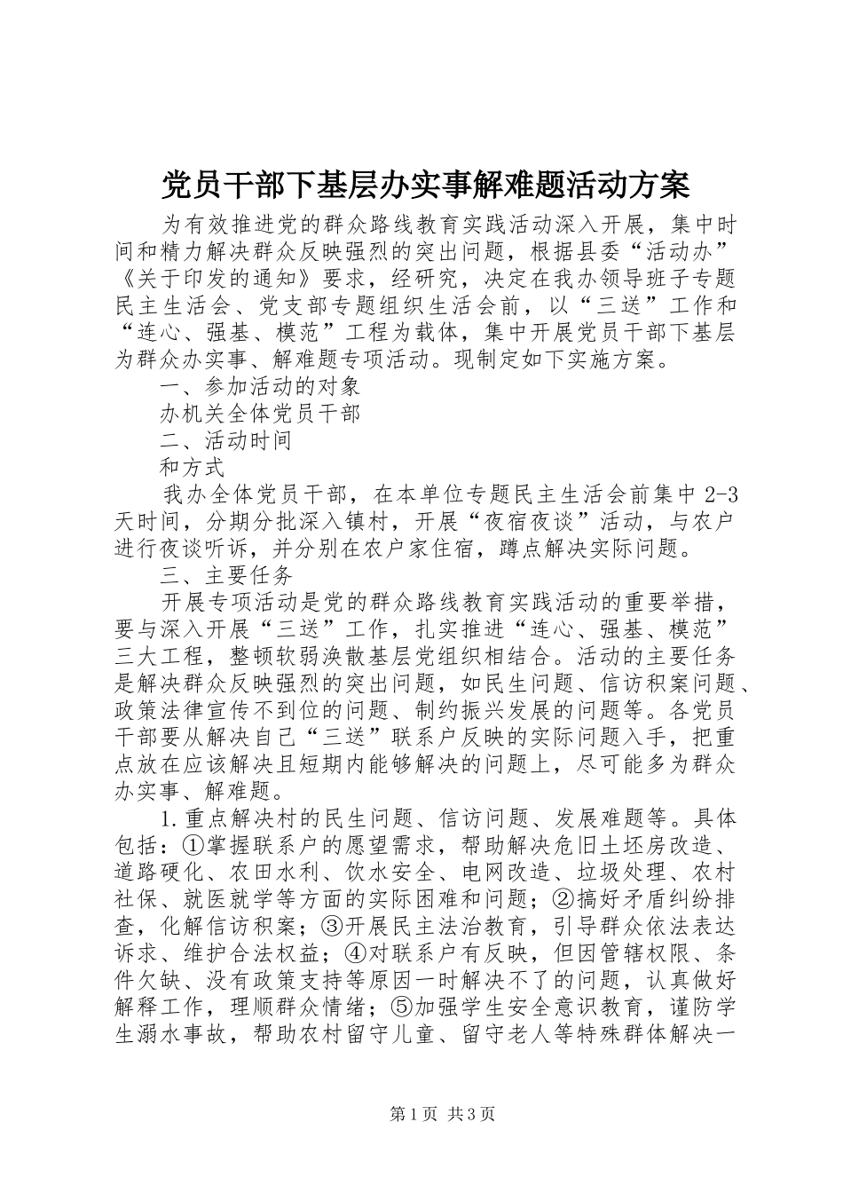 党员干部下基层办实事解难题活动实施方案_第1页