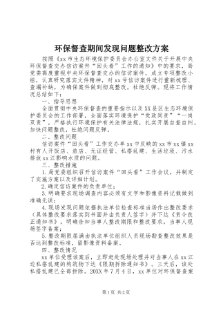 环保督查期间发现问题整改实施方案