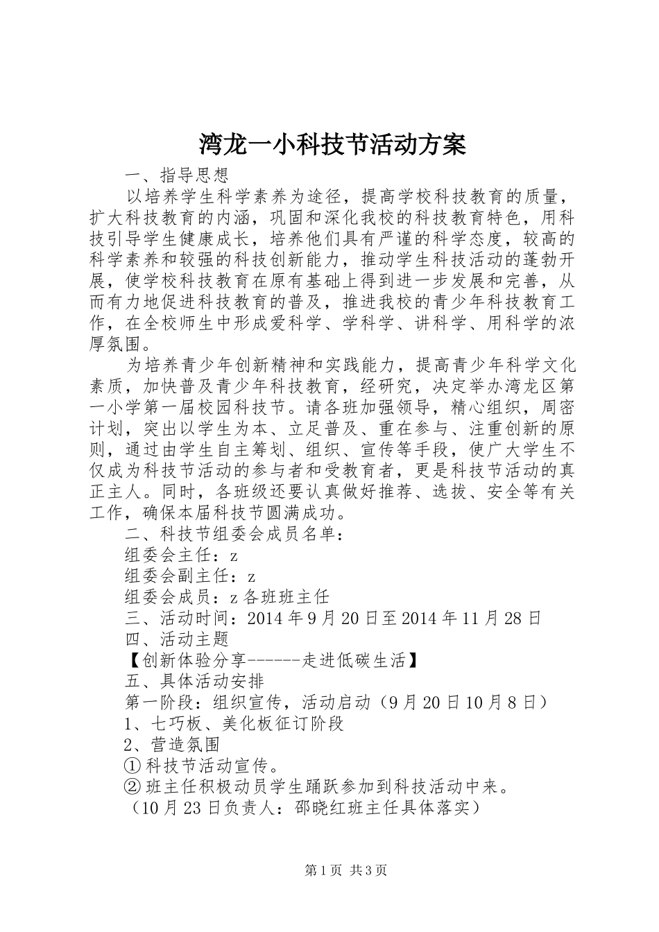 湾龙一小科技节活动实施方案_第1页