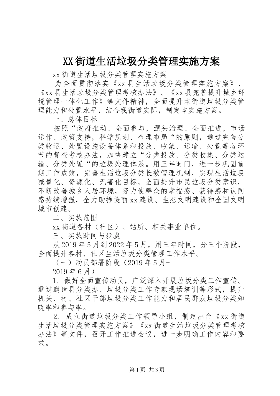 XX街道生活垃圾分类管理方案_第1页