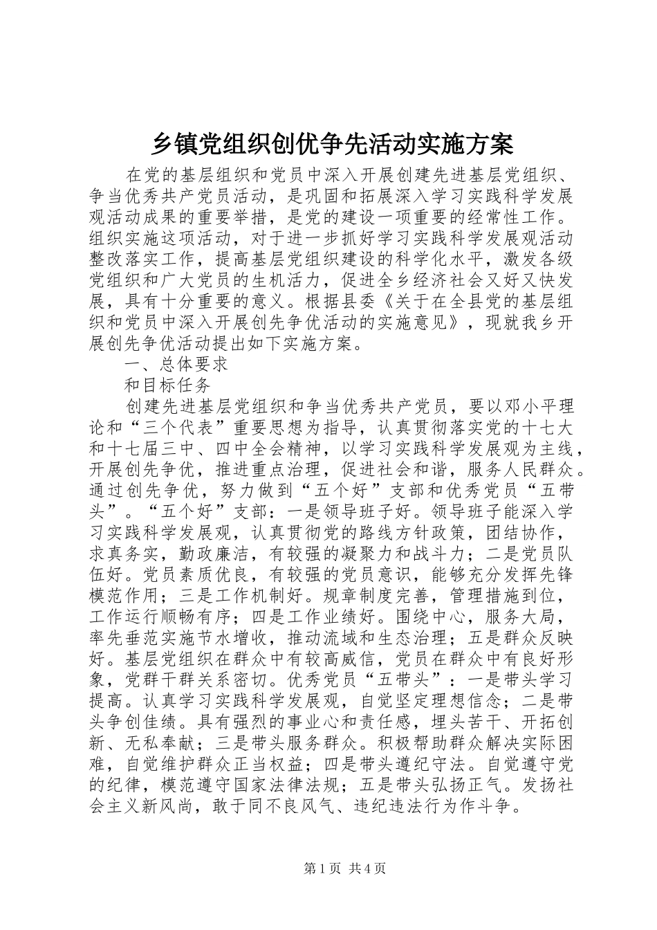 乡镇党组织创优争先活动方案_第1页