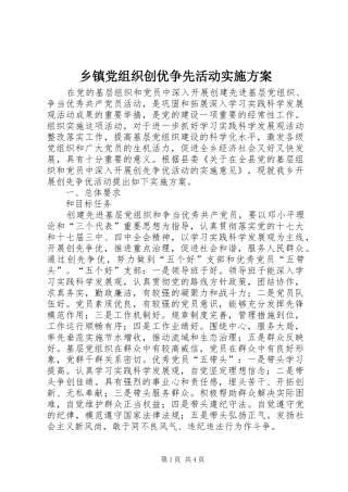 乡镇党组织创优争先活动方案