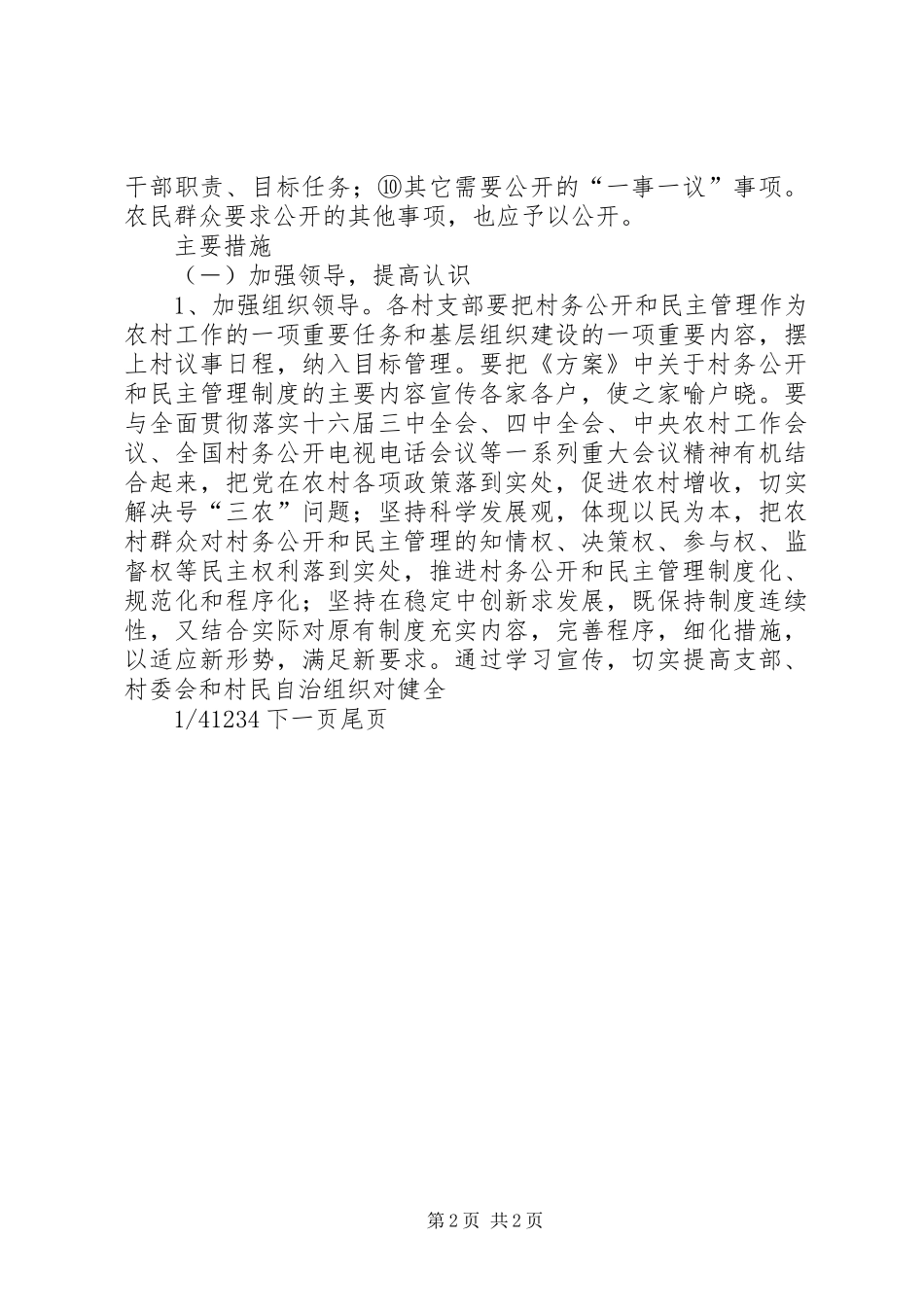 [关于完善村民自治和民主管理方案]完善村民自治的治理机制_第2页