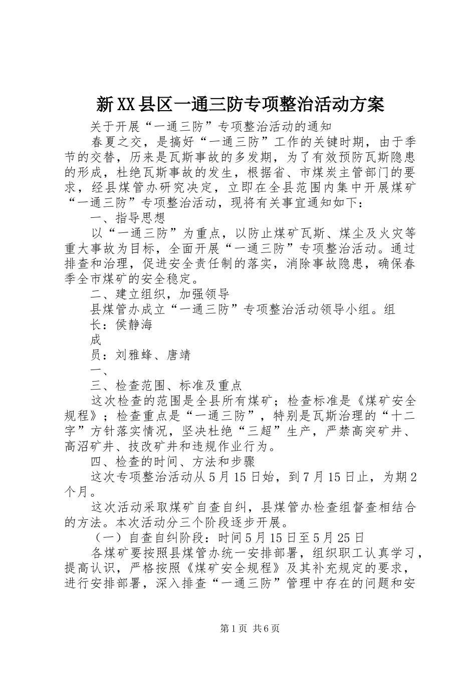 新XX县区一通三防专项整治活动实施方案_第1页