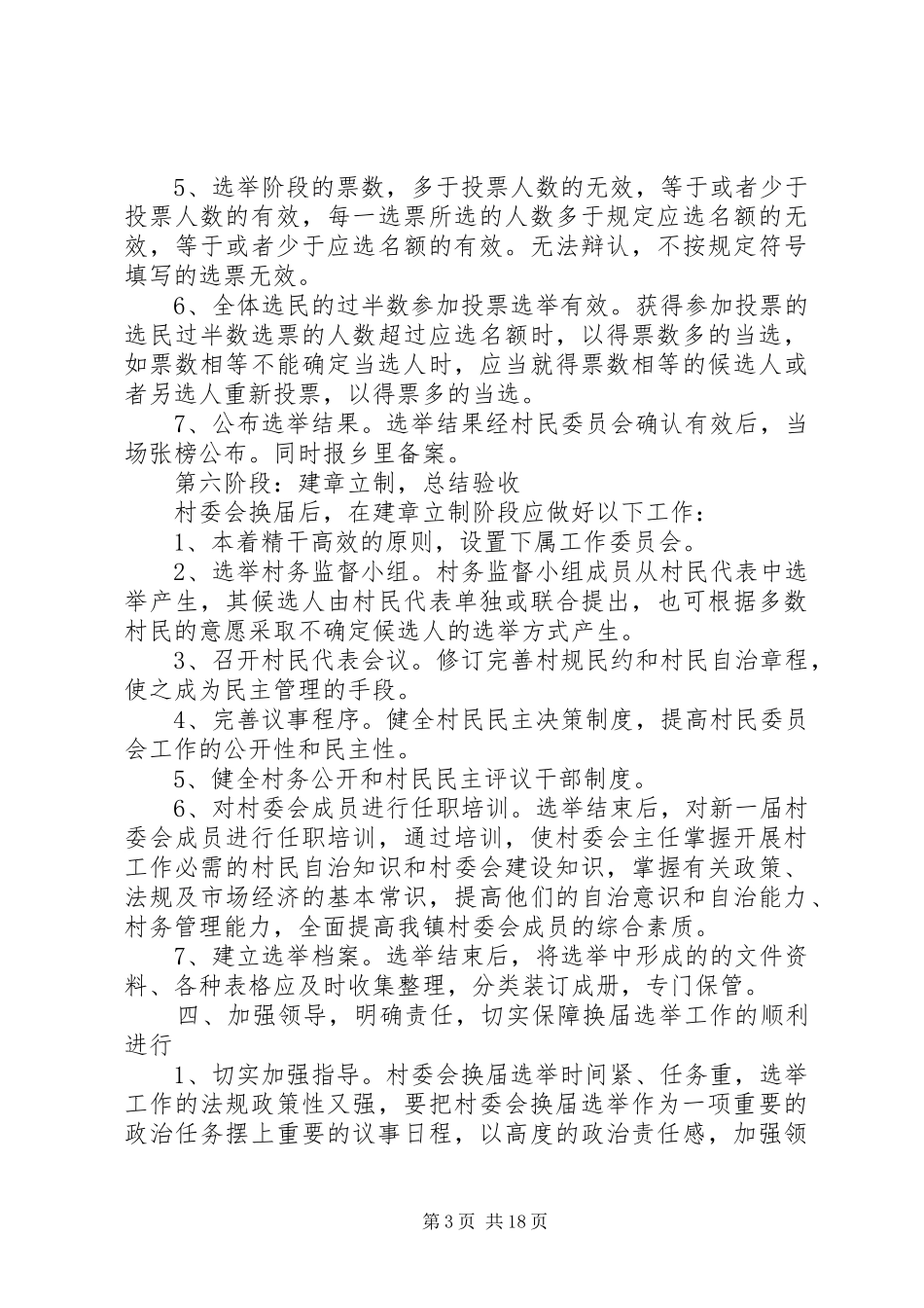 村选举实施方案[精选多篇]_第3页