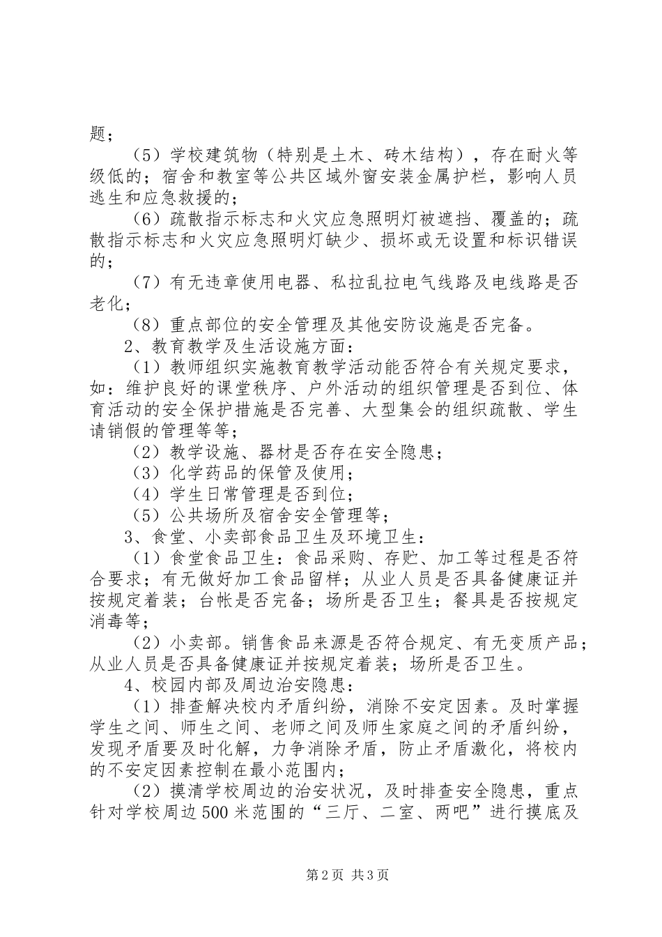 学校园及周边安全隐患排查整改工作实施方案_第2页