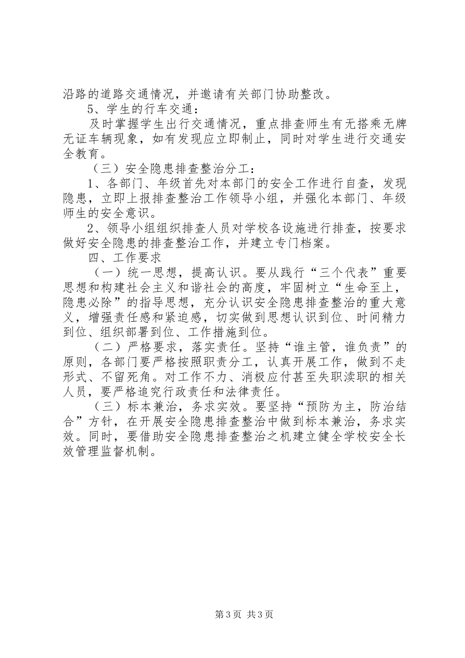 学校园及周边安全隐患排查整改工作实施方案_第3页