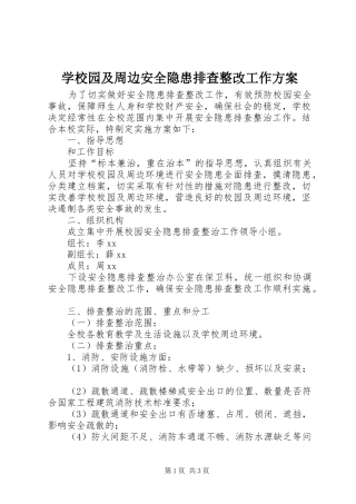 学校园及周边安全隐患排查整改工作实施方案