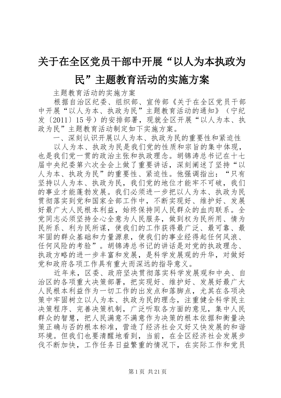 关于在全区党员干部中开展“以人为本执政为民”主题教育活动的方案_第1页