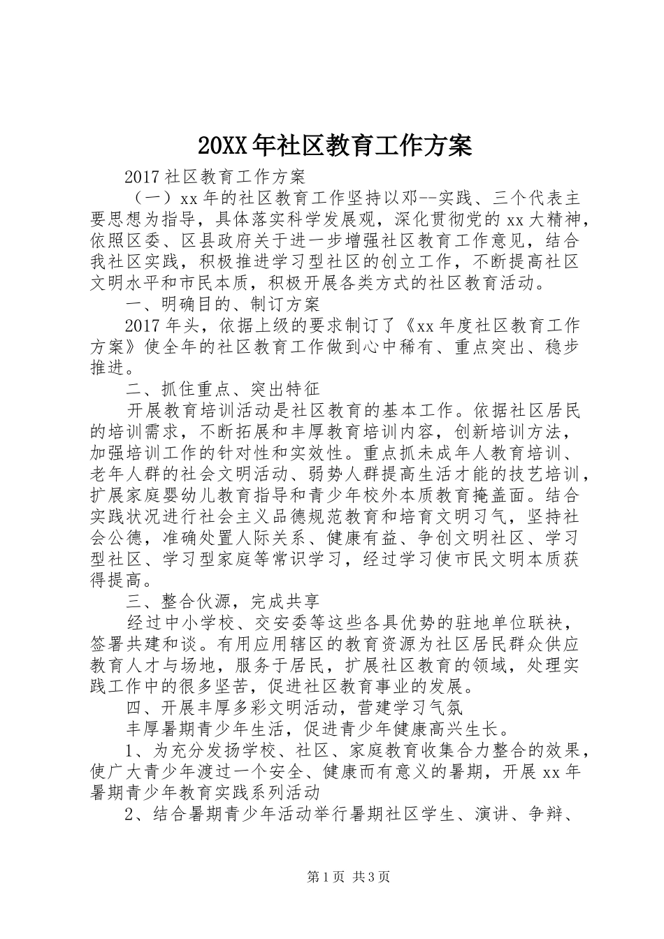 XX年社区教育工作实施方案 ()_第1页