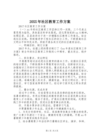 XX年社区教育工作实施方案 ()