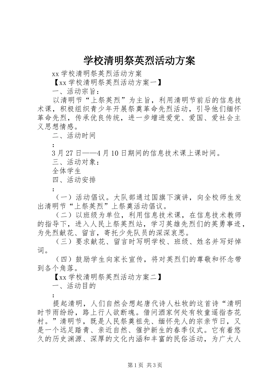 学校清明祭英烈活动实施方案_第1页