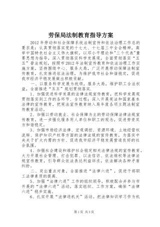 劳保局法制教育指导实施方案