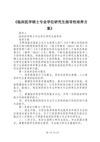 《临床医学硕士专业学位研究生指导性培养实施方案》