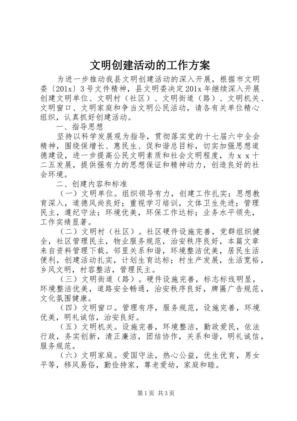 文明创建活动的工作实施方案_第1页