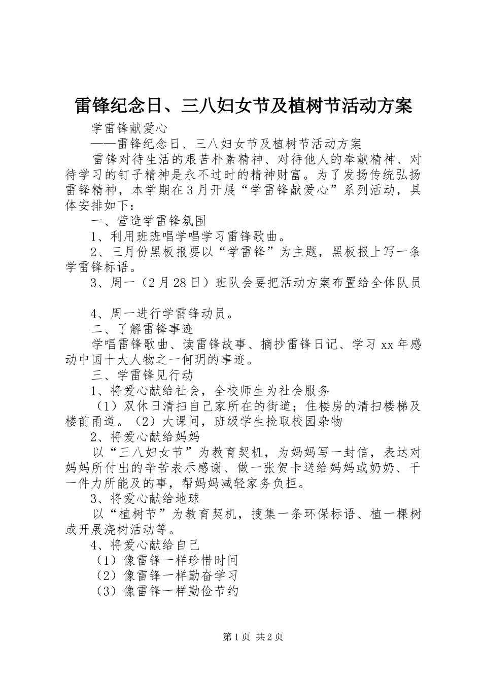 雷锋纪念日、三八妇女节及植树节活动实施方案_第1页