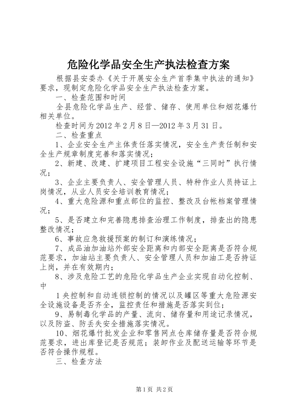 危险化学品安全生产执法检查实施方案_第1页