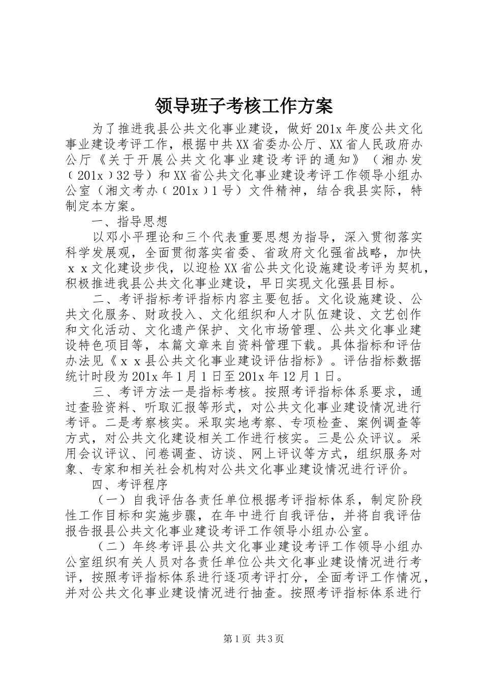 领导班子考核工作实施方案_第1页