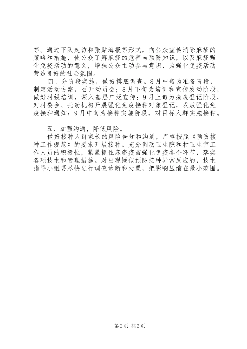 麻疹疫苗后续强化免疫实施方案_第2页