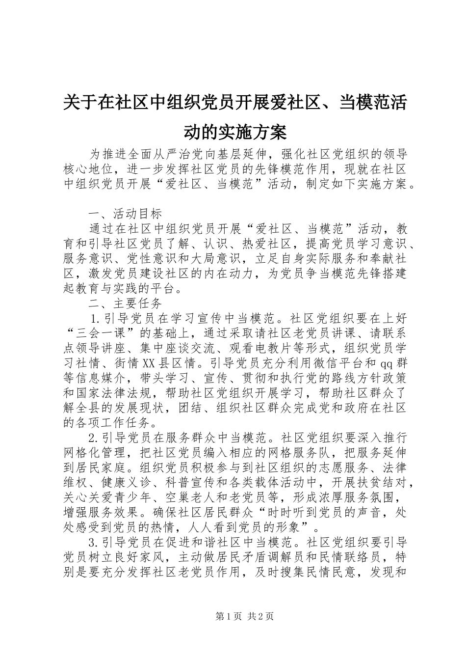 关于在社区中组织党员开展爱社区、当模范活动的方案_第1页