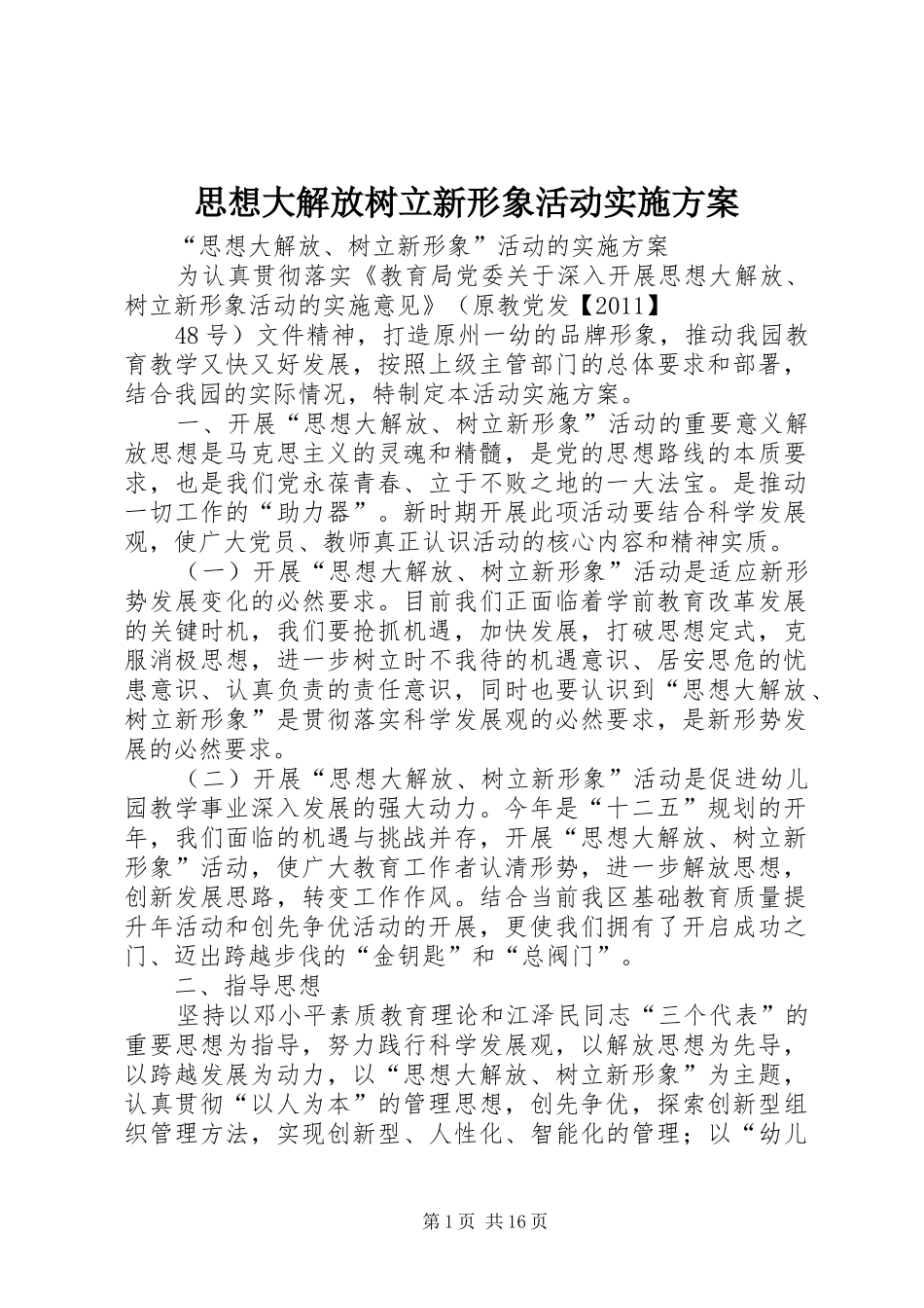 思想大解放树立新形象活动方案_第1页