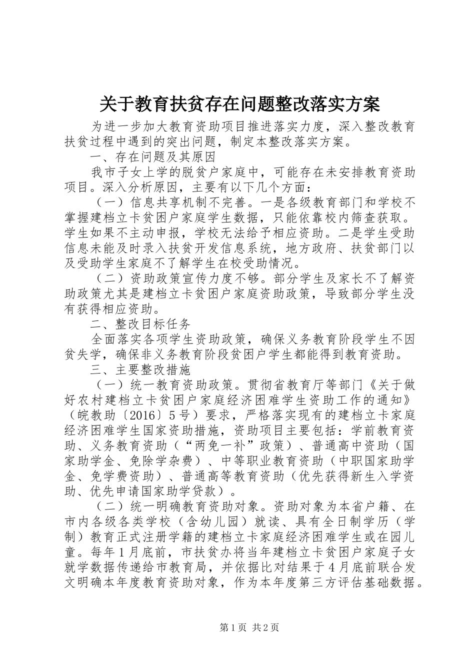 关于教育扶贫存在问题整改落实实施方案_第1页