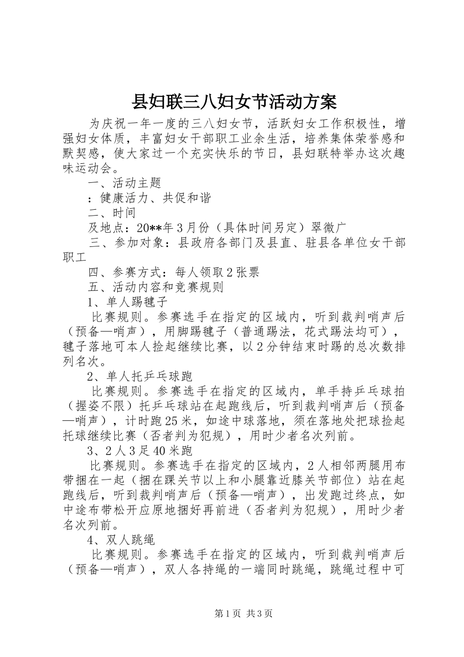 县妇联三八妇女节活动实施方案_第1页