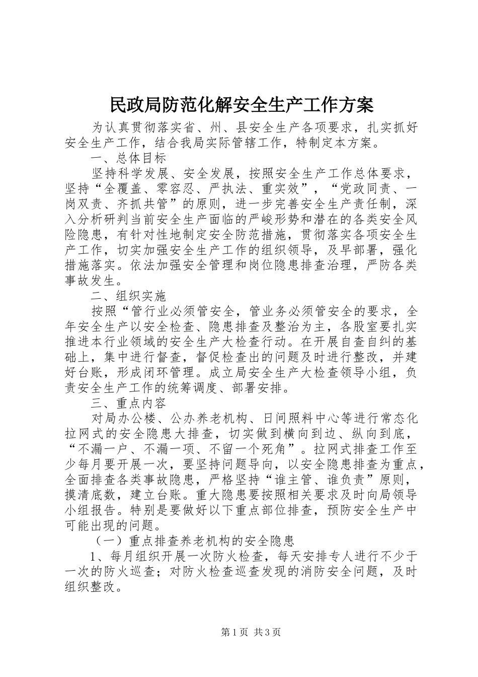 民政局防范化解安全生产工作实施方案_第1页