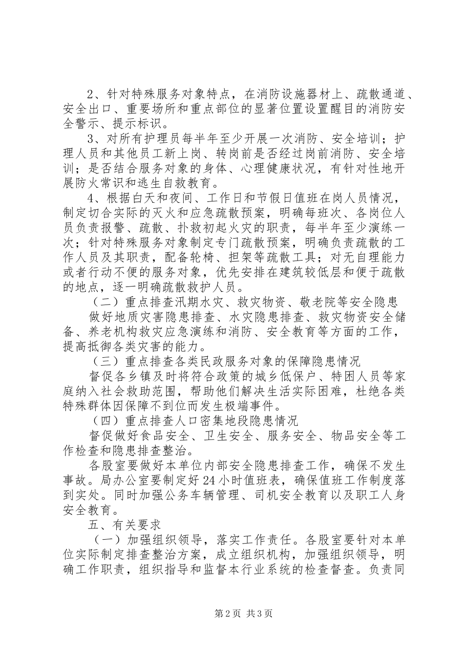 民政局防范化解安全生产工作实施方案_第2页