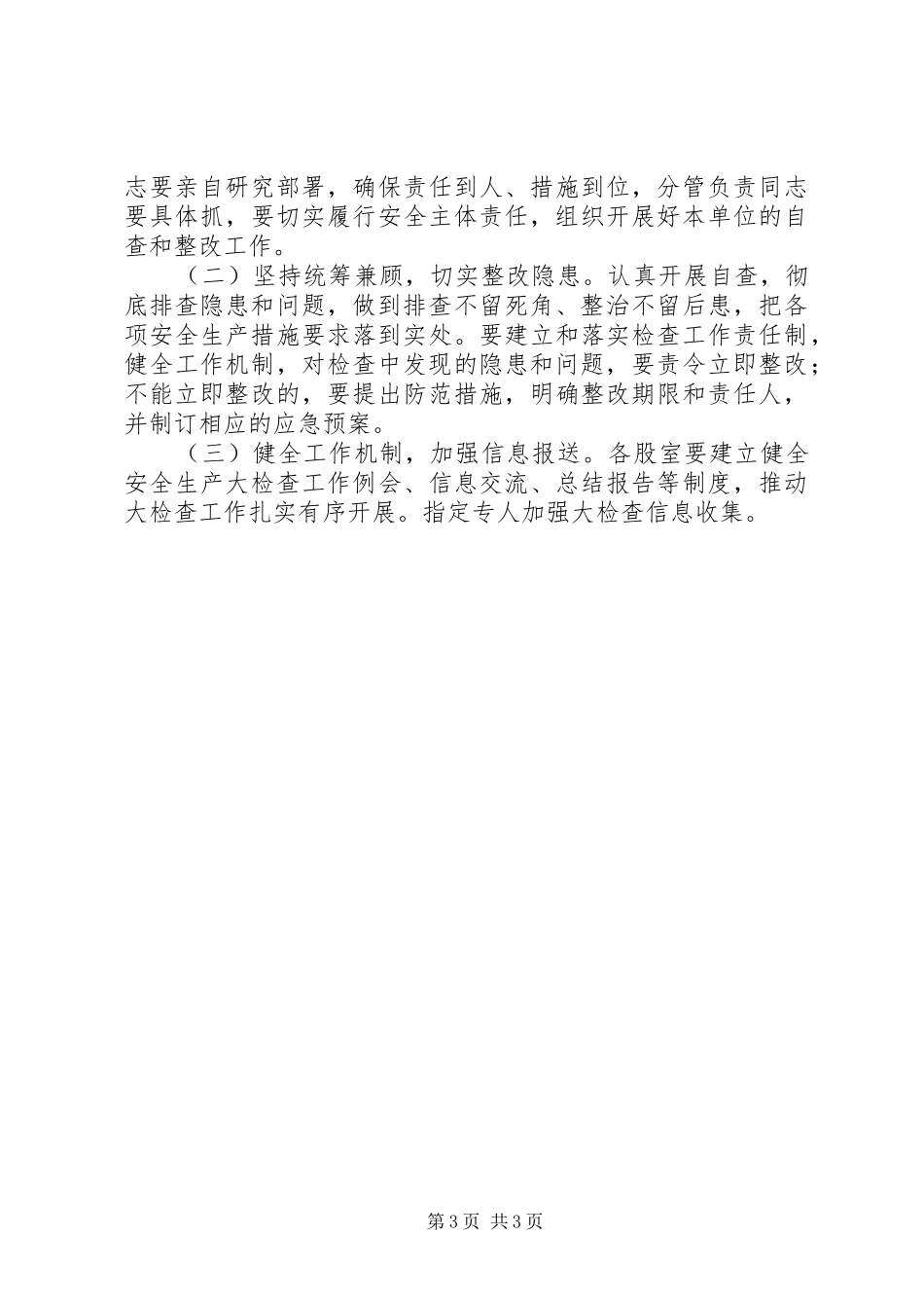 民政局防范化解安全生产工作实施方案_第3页