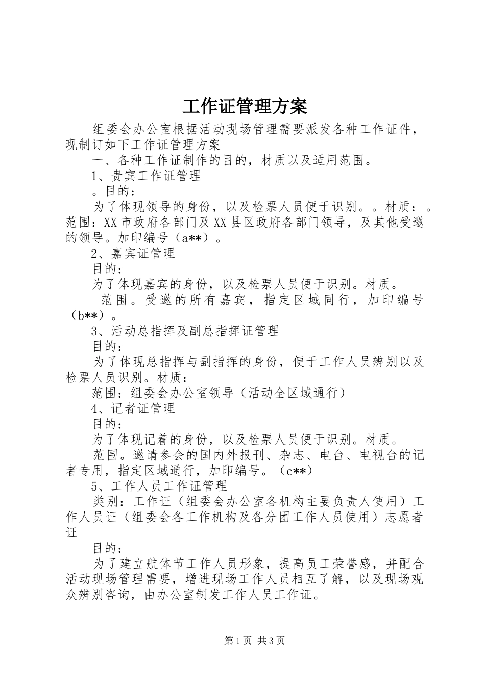 工作证管理实施方案_第1页