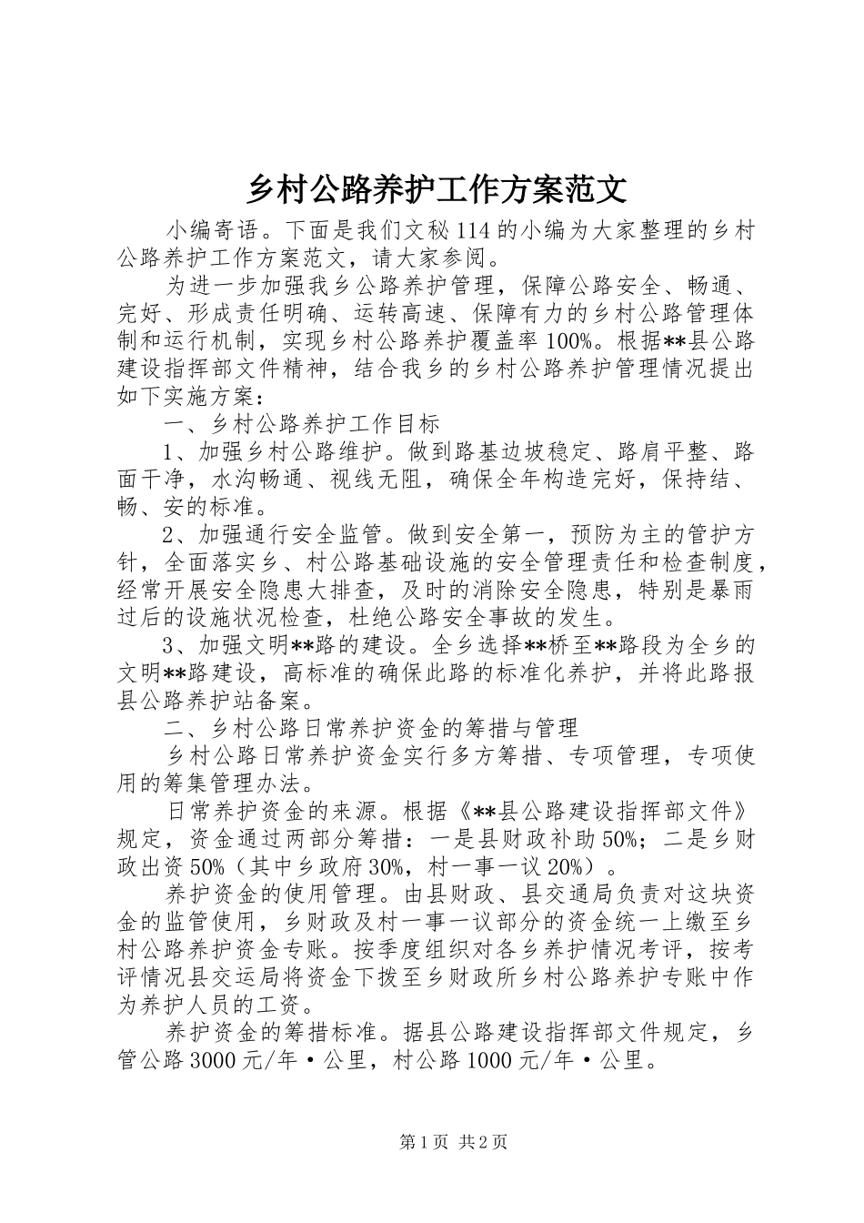 乡村公路养护工作实施方案范文_第1页